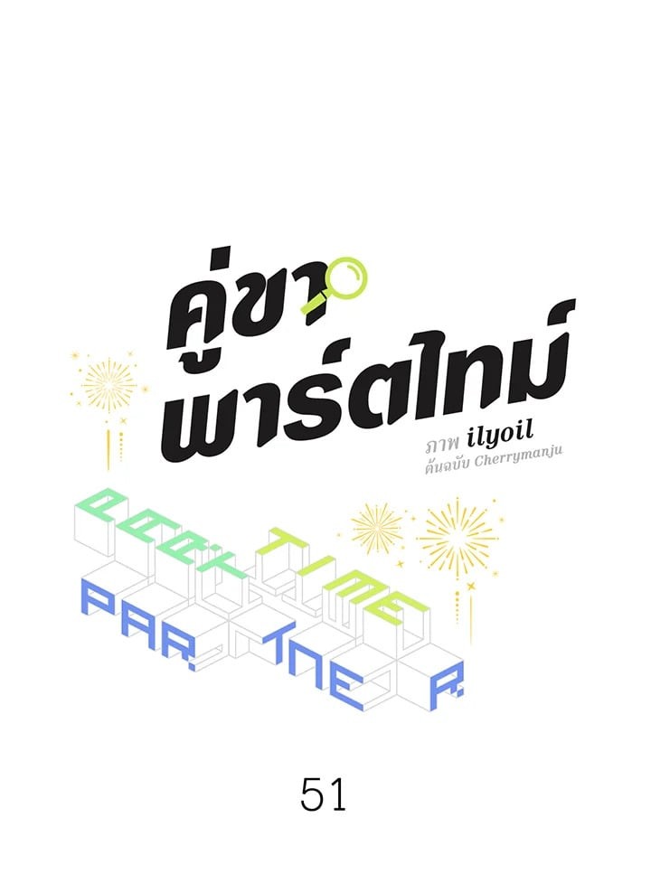 คู่ขาพาร์ตไทม์ | Part-time Partner ตอนที่ 51 - รูปที่ 2