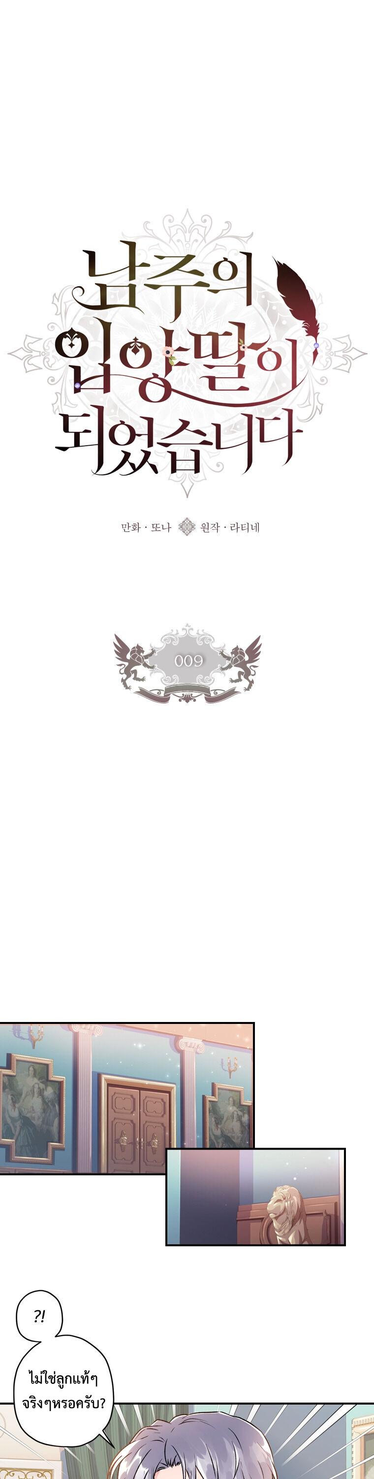 I Became the Male Lead’s Adopted Daughter ฉันกลายเป็นลูกสาวบุญธรรมของท่านดยุก ตอนที่ 9 - รูปที่ 2