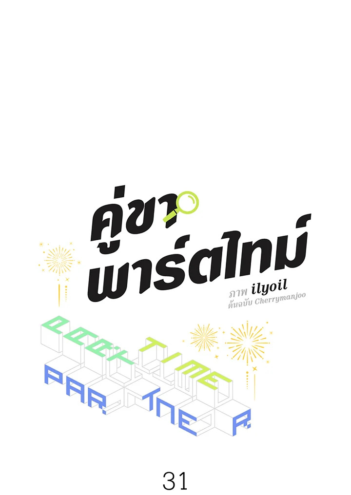 คู่ขาพาร์ตไทม์ | Part-time Partner ตอนที่ 31 - รูปที่ 2