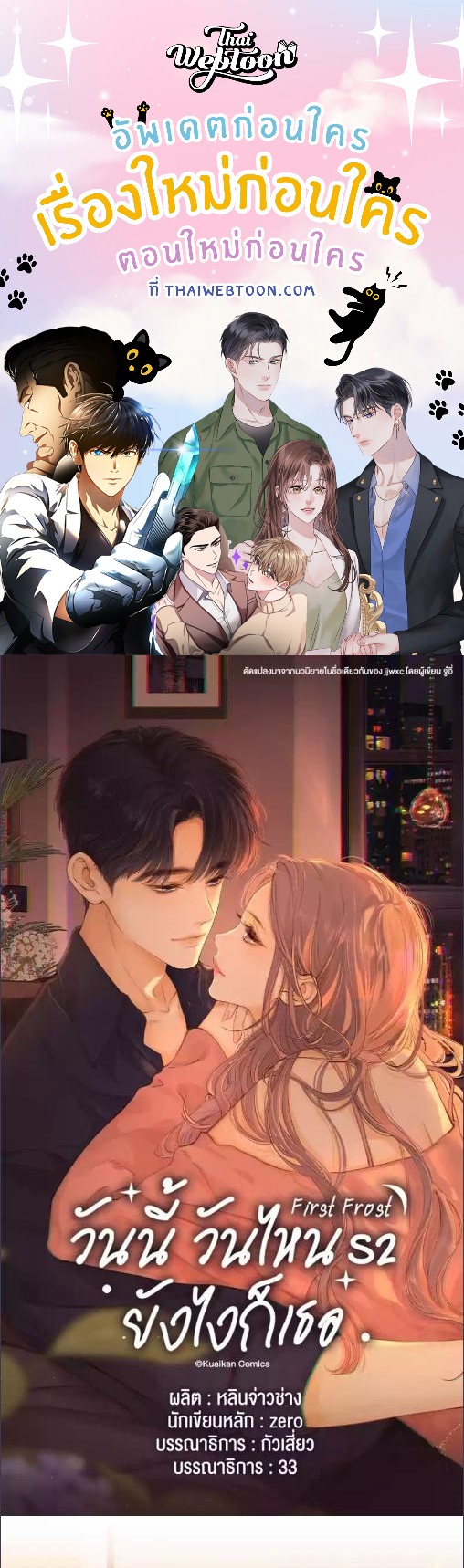 First Frost วันนี้ วันไหน ยังไงก็เธอ ตอนที่ 119 - รูปที่ 1