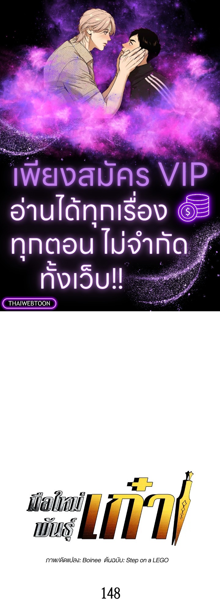 มือใหม่พันธุ์เก๋า | Worn and Torn Newbie ตอนที่ 148 - รูปที่ 1