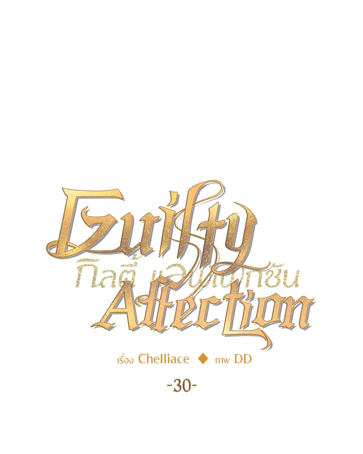 Guilty Affection ตอนที่ 30 - รูปที่ 2