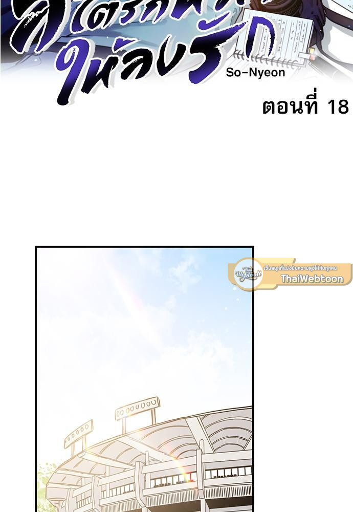 สไตรก์หัวใจให้ลงรัก | Seventh Strike ตอนที่ 18 - รูปที่ 2