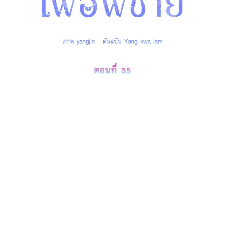 ฉันจะตามจีบพระเอกเพื่อพี่ชาย | I Will Seduce the Male Lead for My Older Brother ตอนที่ 35 - รูปที่ 2