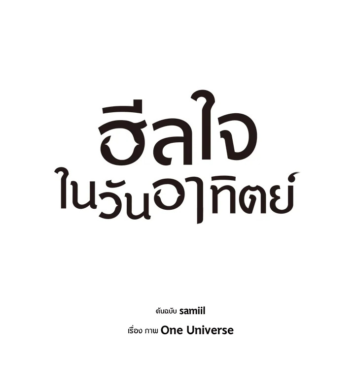 ฮีลใจในวันอาทิตย์ | Sunday's Solace ตอนที่ 42 - รูปที่ 2