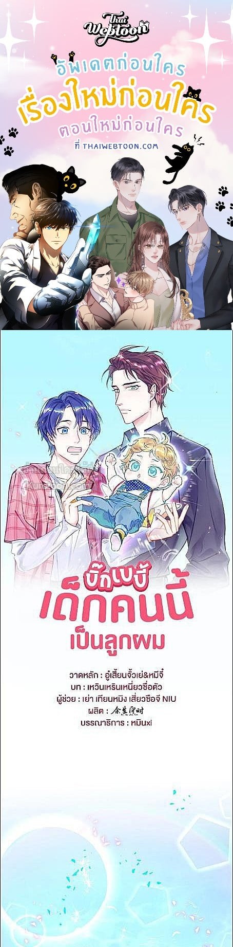 บิ๊ก เบบี้ เด็กคนนี้เป็นลูกผม | Whose Baby is it? ตอนที่ 298 - รูปที่ 1