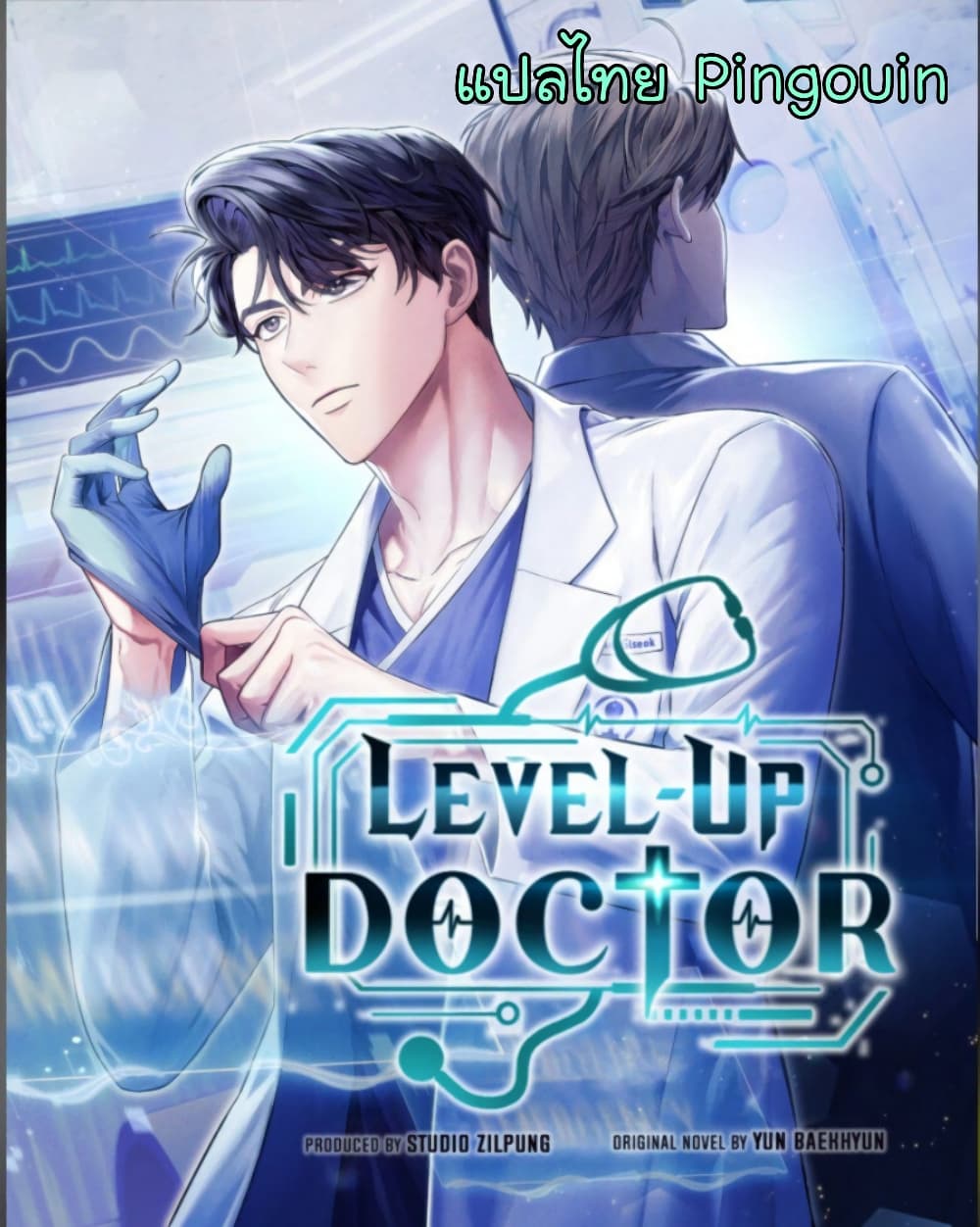 Level-Up Doctor ตอนที่ 25 - รูปที่ 1