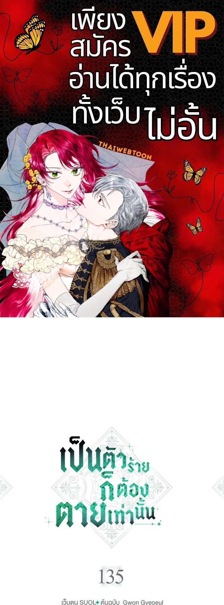 เป็นตัวร้ายก็ต้องตายเท่านั้น | Death Is The Only Ending For The Villainess ตอนที่ 135 - รูปที่ 1