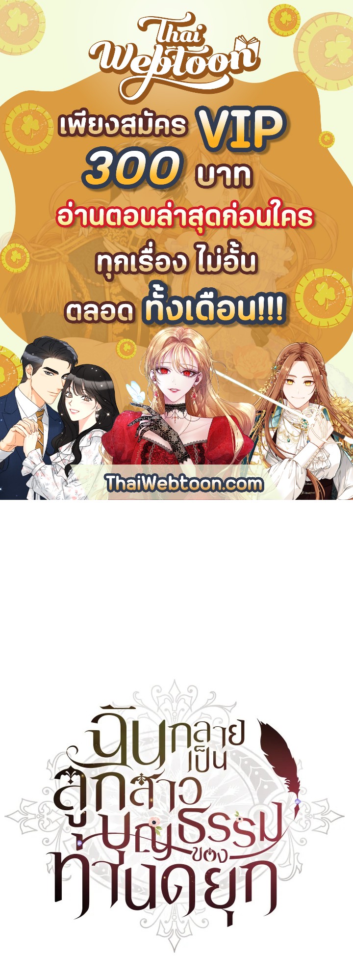 ฉันกลายเป็นลูกสาวบุญธรรมของท่านดยุก | I Became the Male Lead's Adopted Daughter ตอนที่ 67 - รูปที่ 1