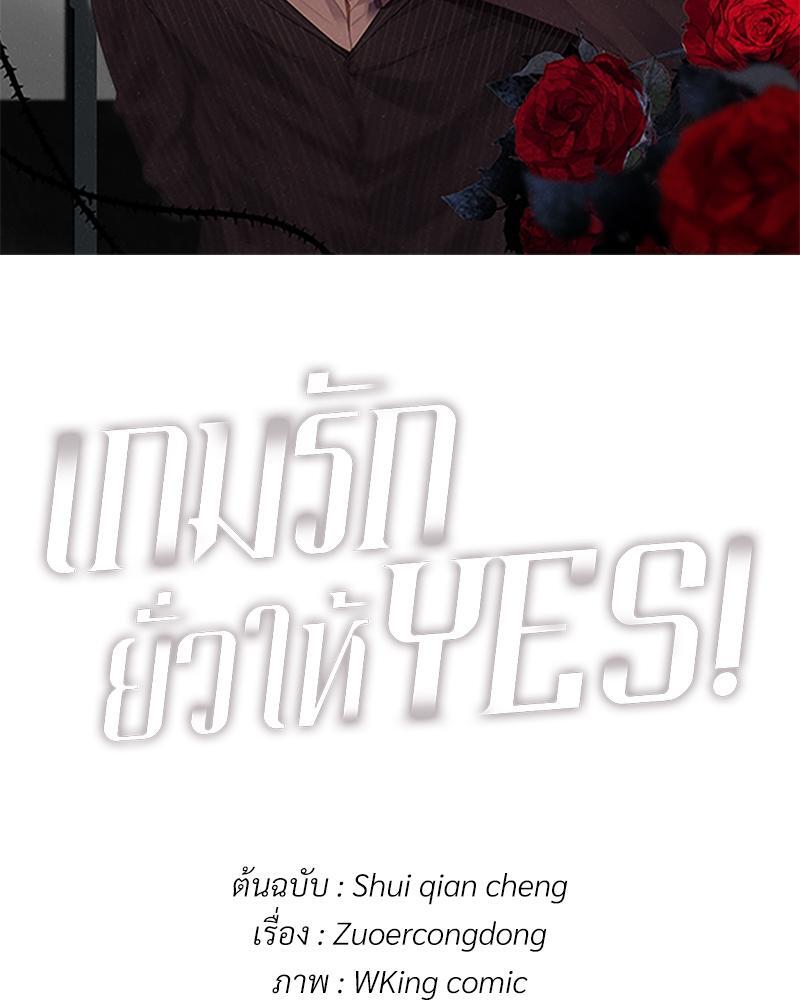 เกมรักยั่วให้ YES! | Who Cares ตอนที่ 63 - รูปที่ 2