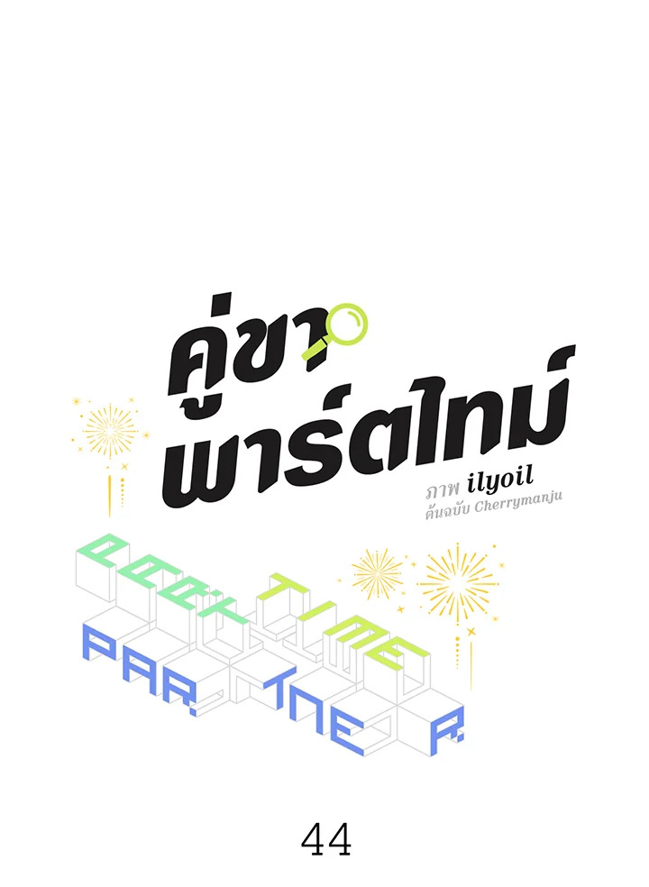 คู่ขาพาร์ตไทม์ | Part-time Partner ตอนที่ 44 - รูปที่ 2