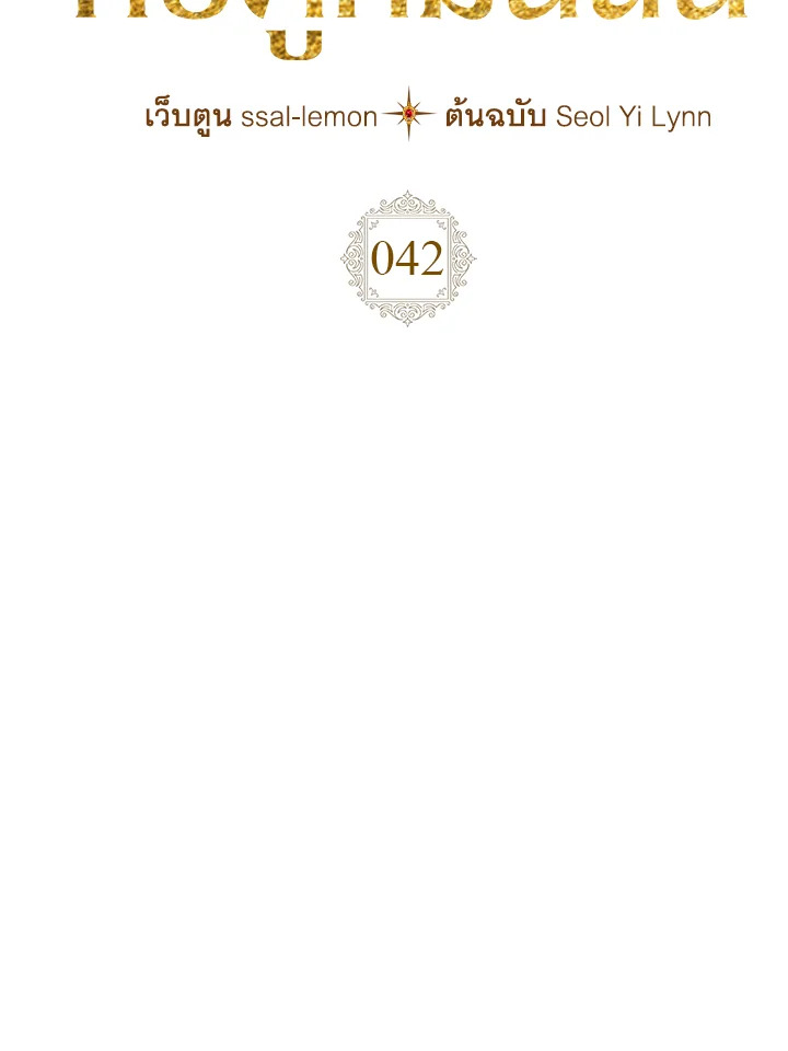 เมื่อนางเอกเล่นชู้กับคู่หมั้นฉัน | The Heroine Had an Affair With My Fiance ตอนที่ 42 - รูปที่ 2