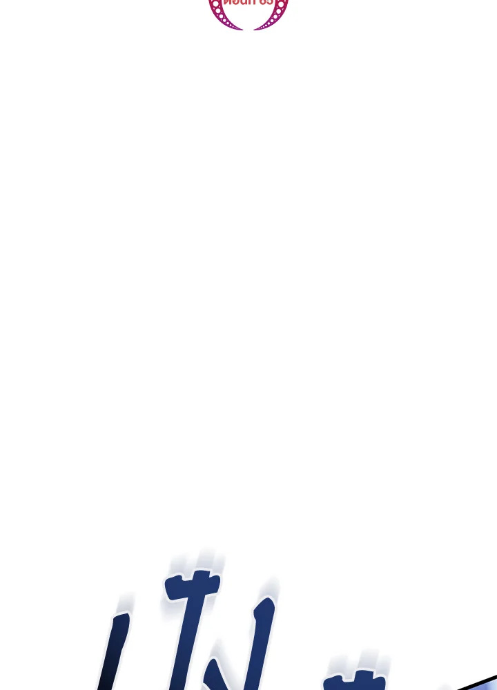 หนีพระเอกอยู่ดีๆ รู้ตัวอีกทีมีฮาเร็ม | I Created a Harem to Avoid the Male Lead ตอนที่ 65 - รูปที่ 2