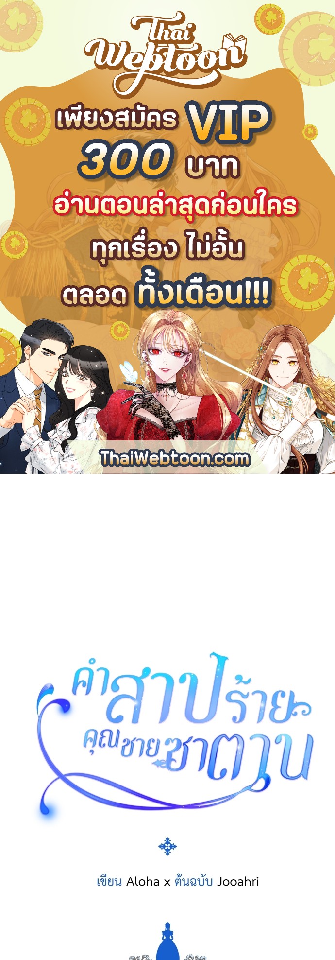 คำสาปร้ายคุณชายซาตาน | A Tender Heart ตอนที่ 106 - รูปที่ 1