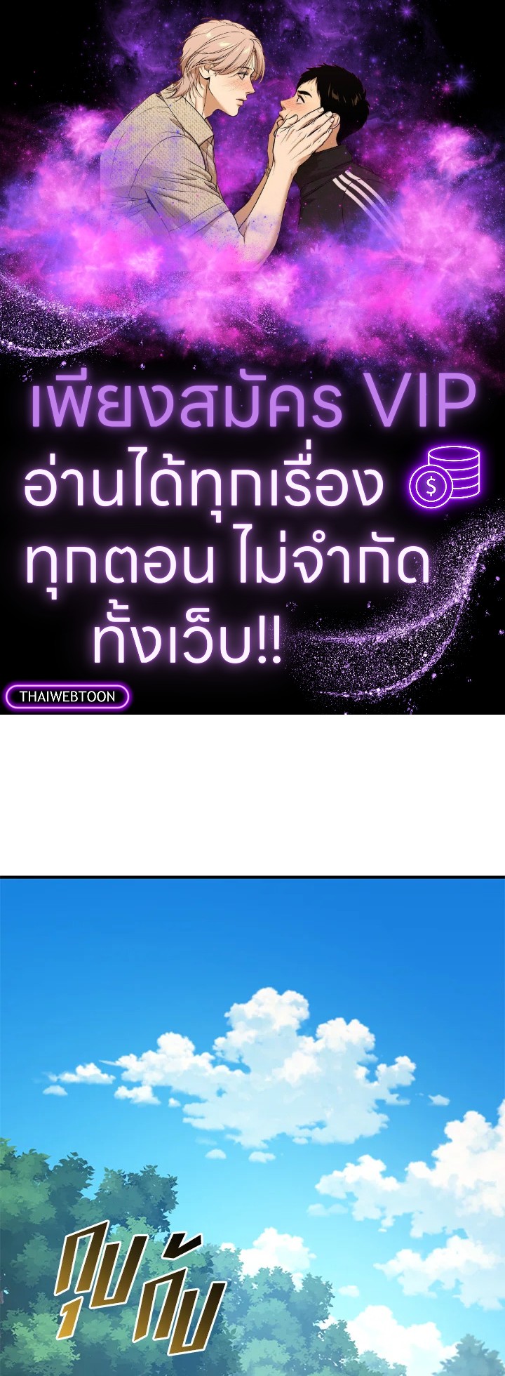 ฉันกลายเป็นน้องสาวของพระเอกวายตัวร้ายสายกลับใจ | Reforming the Obsessive Male Lead ตอนที่ 100 - รูปที่ 1