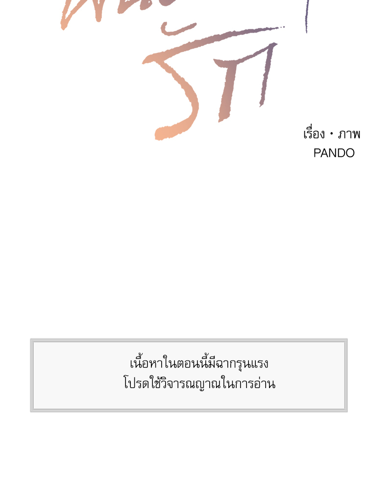 เล่ห์ร้ายพันธนาการรัก | Even If You Don't Love Me ตอนที่ 107 - รูปที่ 2