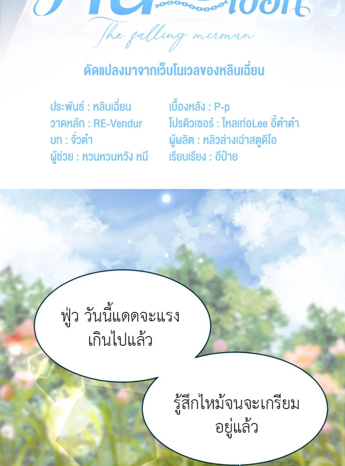 พันธนาการเงือก | The Falling Merman ตอนที่ 104.18 - รูปที่ 2