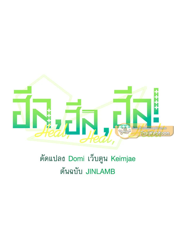 ฮีล, ฮีล, ฮีล! | Heal, Heal, Heal! ตอนที่ 48 - รูปที่ 2