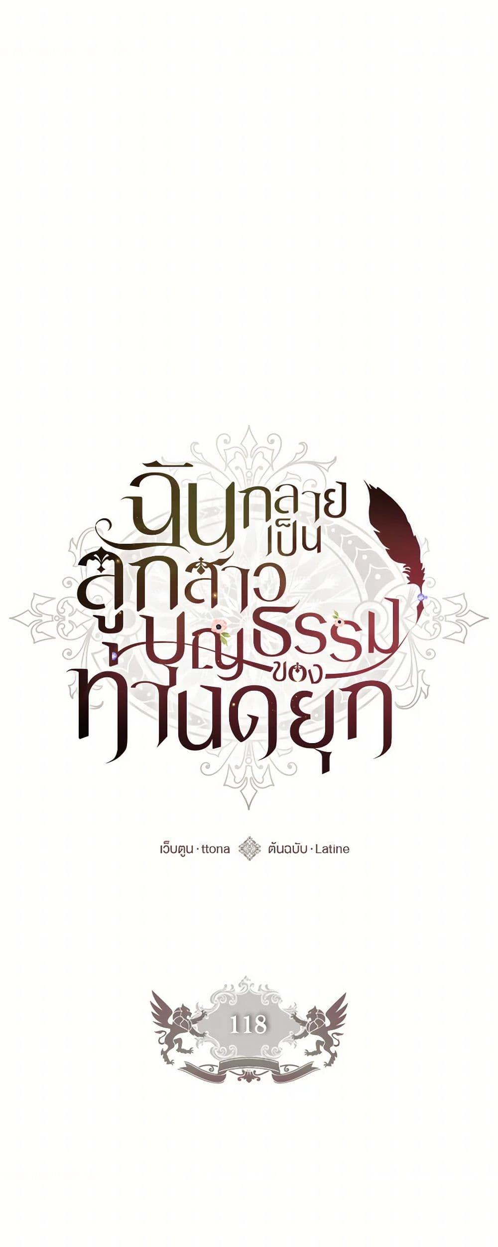 I Became the Male Lead’s Adopted Daughter ฉันกลายเป็นลูกสาวบุญธรรมของท่านดยุก ตอนที่ 118 - รูปที่ 2