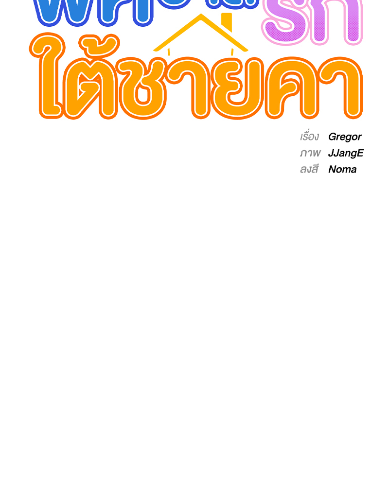 พิศวาสรักใต้ชายคา | Under One Roof ตอนที่ 1 - รูปที่ 2