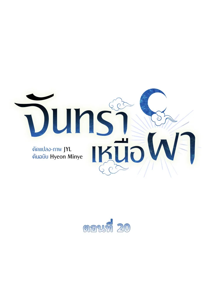 จันทราเหนือผา | Moonrise by the Cliff ตอนที่ 20 - รูปที่ 2