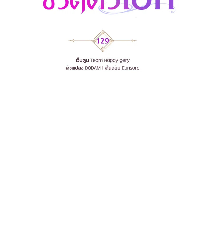 ชะตาลิขิตให้ฉันเป็นผู้ช่วยชีวิตตัวเอก | The Hero's Savior ตอนที่ 129 - รูปที่ 2