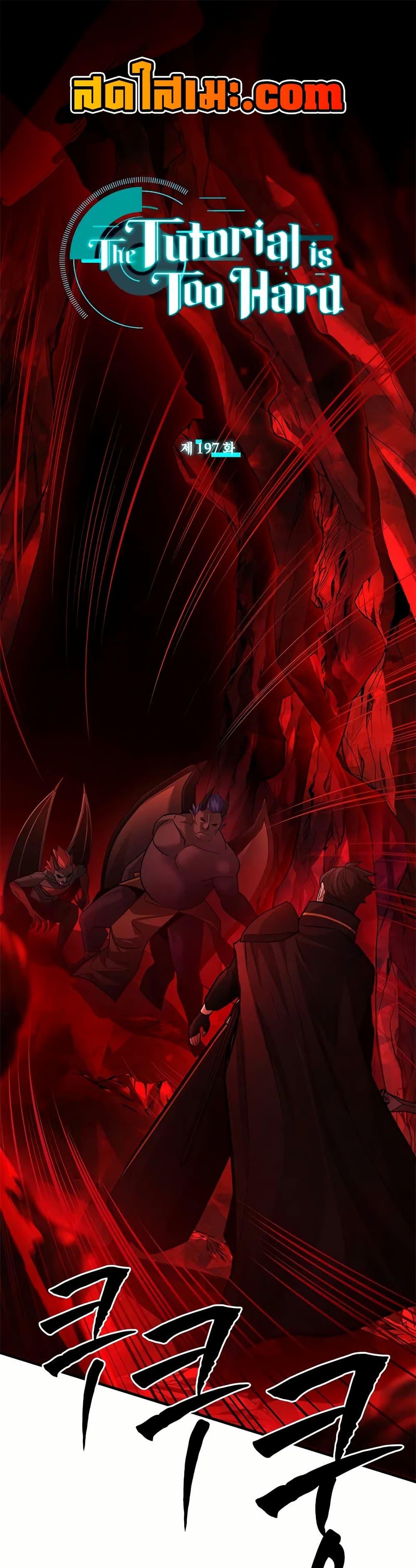 The Tutorial is Too Hard โลกฝึกสอนสุดโหดร้าย ตอนที่ 197 - รูปที่ 1