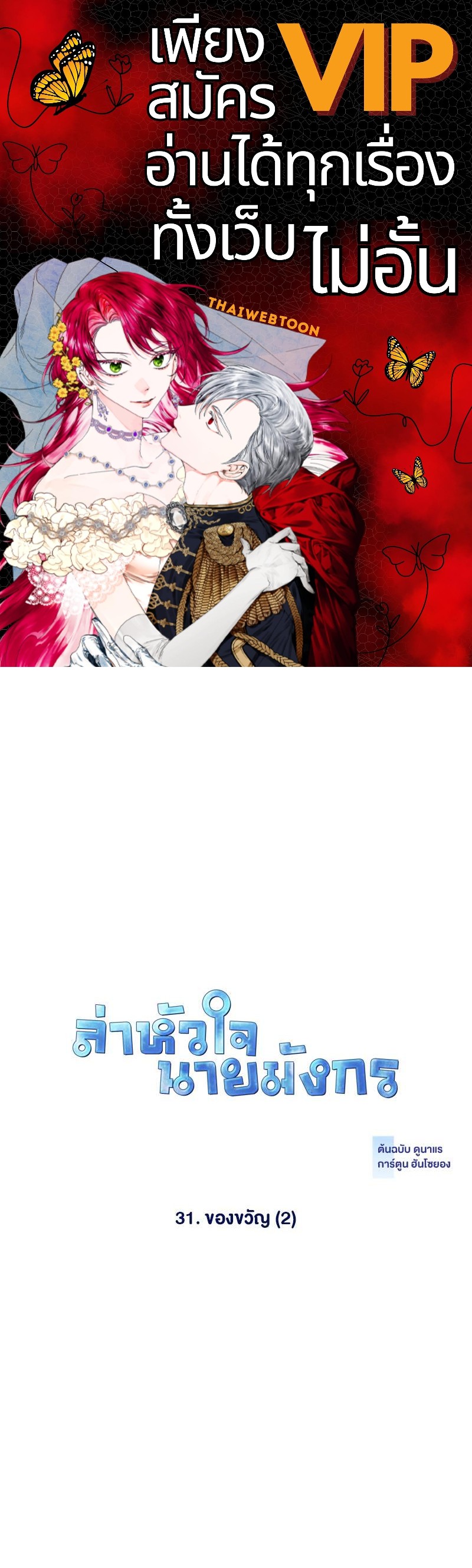 ล่าหัวใจเจ้าชายมังกร | Dragon's First Crush ตอนที่ 31 - รูปที่ 1