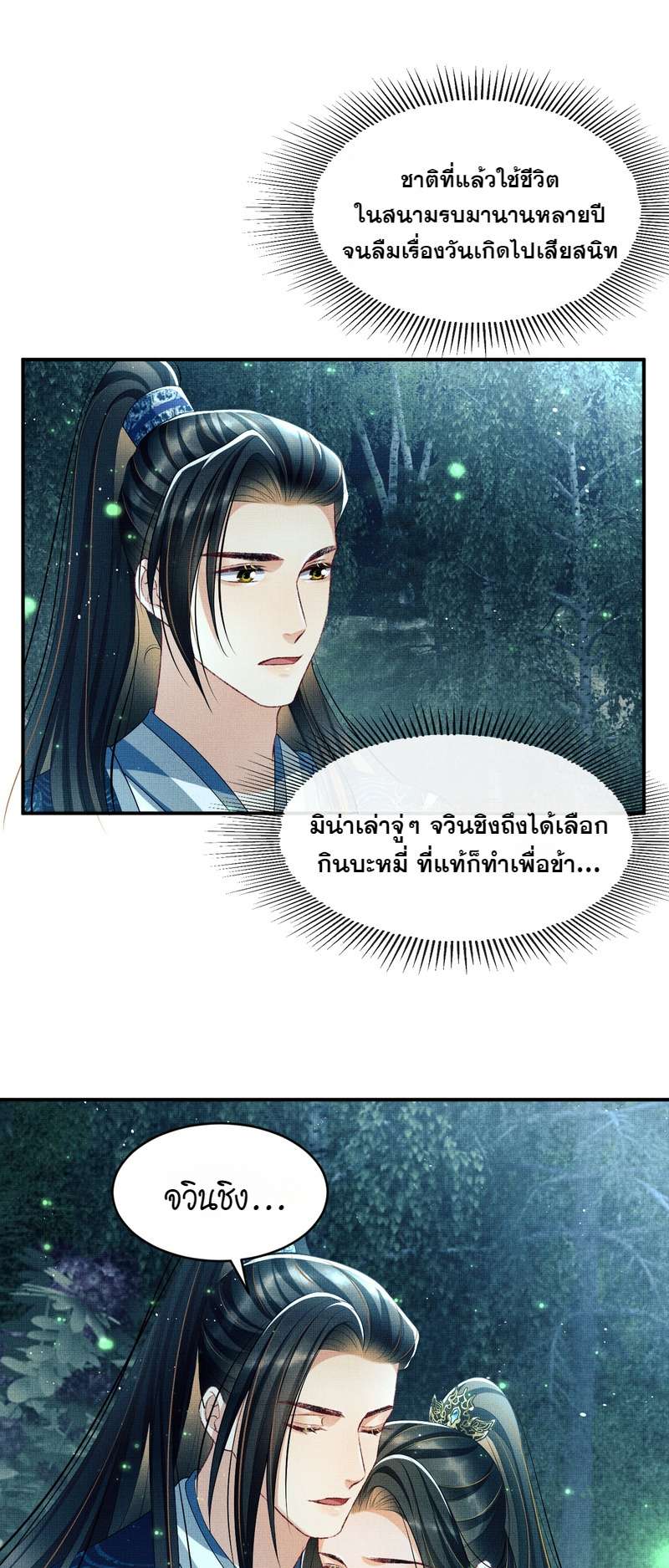 หนึ่งคำมั่น นิรันดร์ | You Own My All ตอนที่ 83 - รูปที่ 2