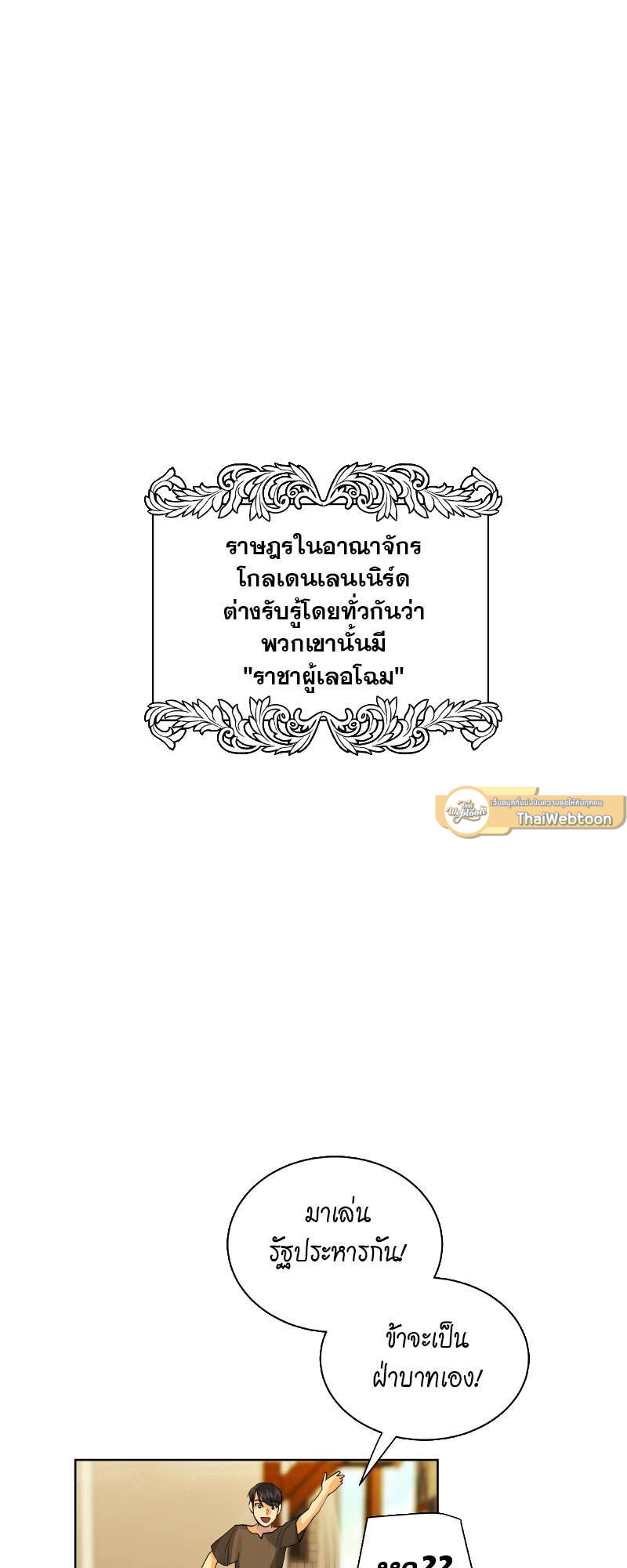 ราชาบัลลังก์รัก-มงกุฎสีกุหลาบ | King's Maker ตอนที่ 34 - รูปที่ 2