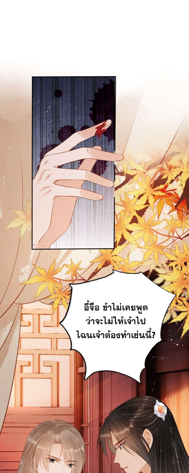 นายบำเรอขององค์จักรพรรดิ | Please Love Me Gentle ตอนที่ 107 - รูปที่ 2