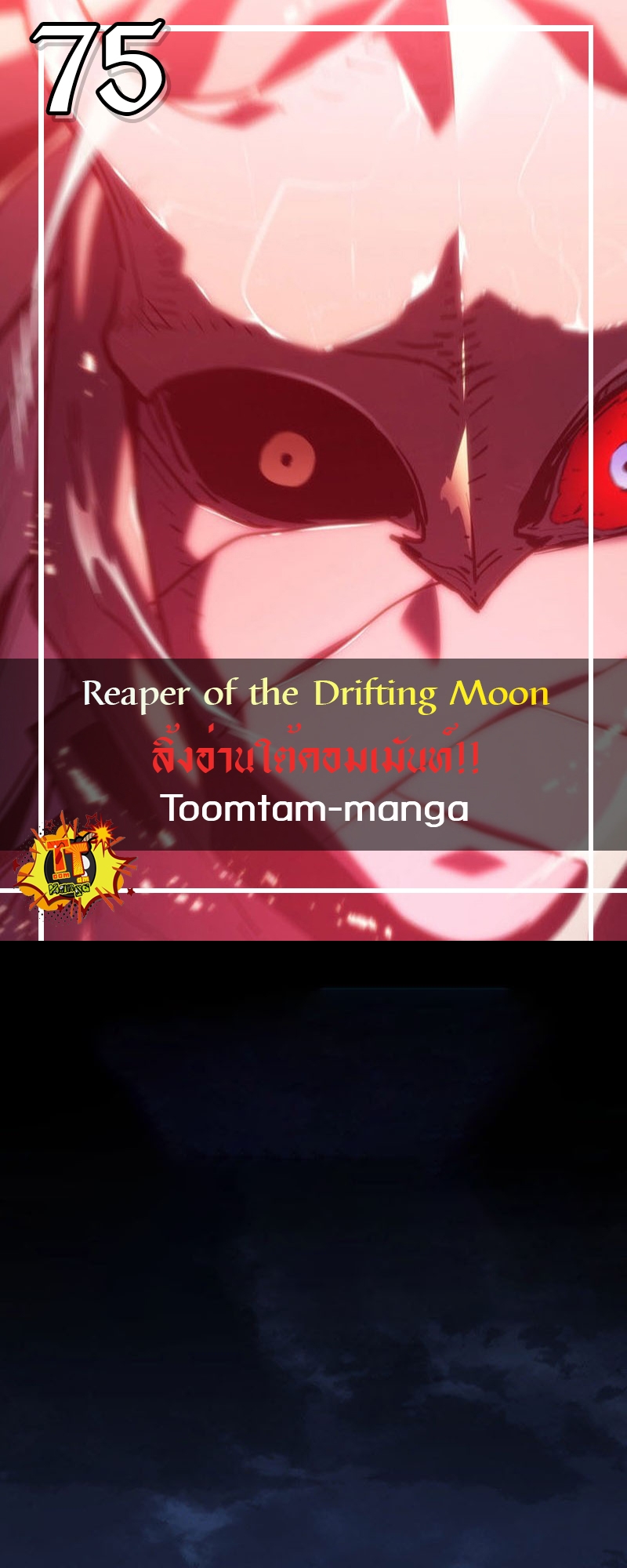 Reaper of the Drifting Moon ตอนที่ 75 - รูปที่ 1