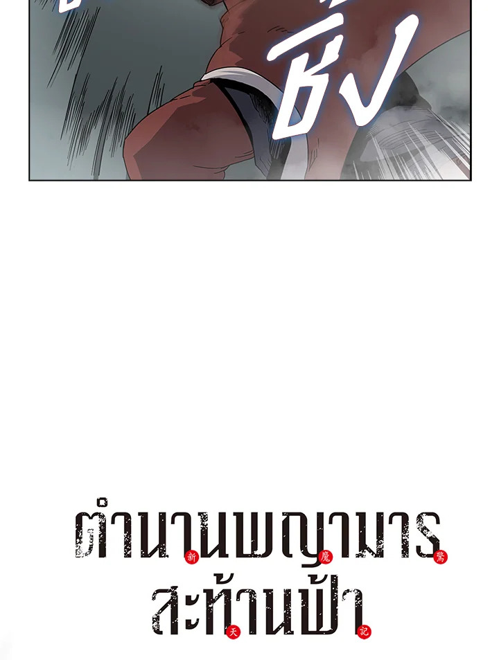 ตำนานพญามารสะท้านฟ้า | Chronicles of Heavenly Demon ตอนที่ 51 - รูปที่ 2