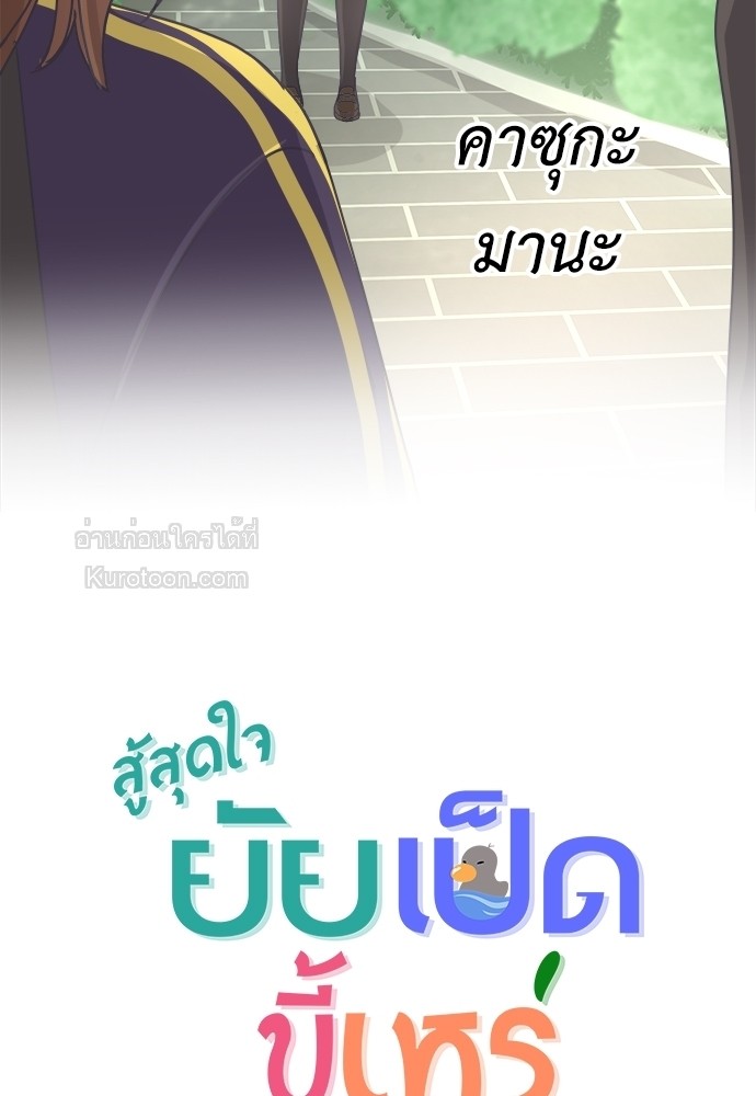 สู้สุดใจ ยัยเป็ดขี้เหร่ | Ugly Duckling ตอนที่ 26 - รูปที่ 2