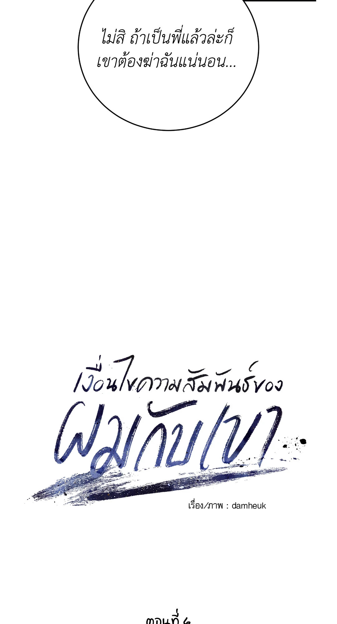 เงื่อนไขความสัมพันธ์ของผมกับเขา | Flip the Script ตอนที่ 4 - รูปที่ 2