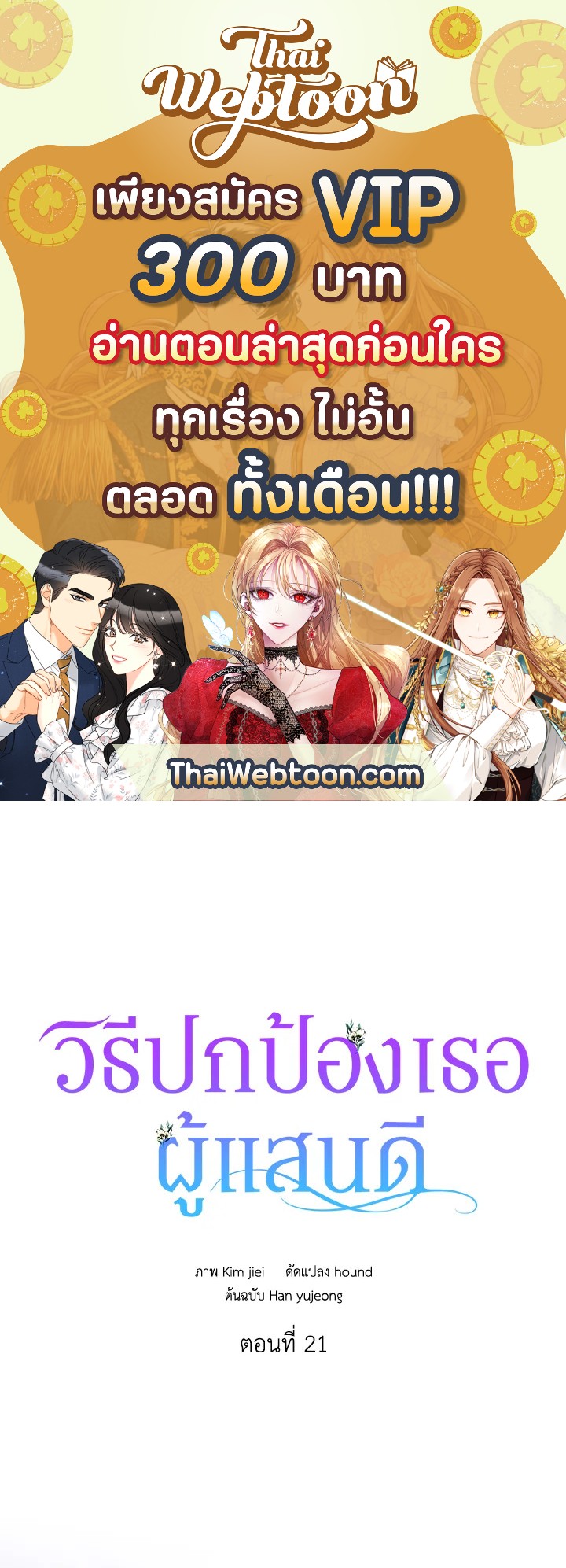 วิธีปกป้องเธอผู้แสนดี ตอนที่ 21 - รูปที่ 1