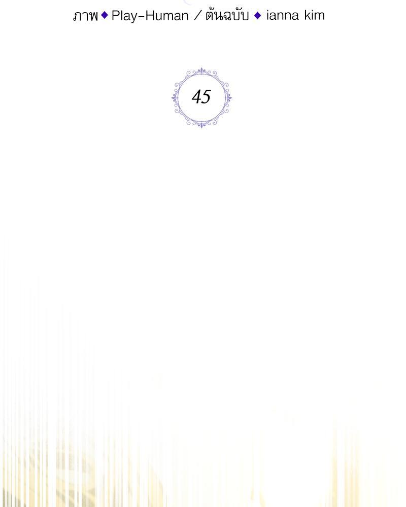 ฉันถูกดยุกคลั่ง(รัก) ลักพาตัว | The Psycho Duke and I ตอนที่ 45 - รูปที่ 2