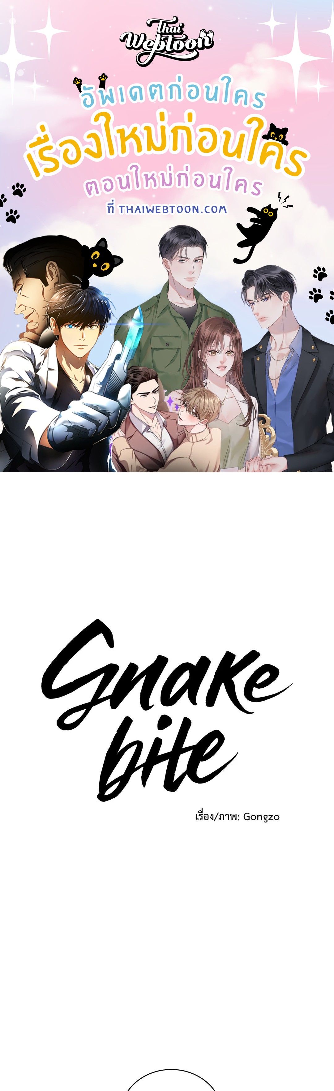 Snake Bite (R+) (BL) (GL) ตอนที่ 20 - รูปที่ 1