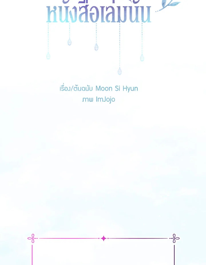 อย่าไปใส่ใจหนังสือเล่มนั้น ตอนที่ 33 - รูปที่ 2