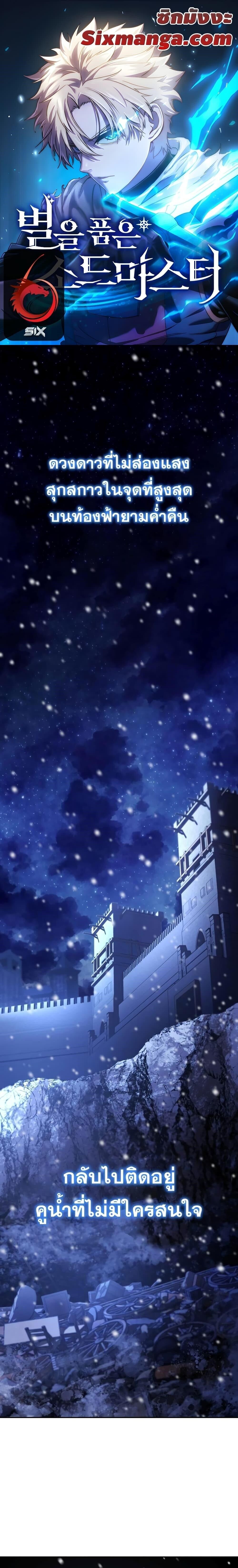 Star-Embracing Swordmaster ตอนที่ 1 - รูปที่ 1