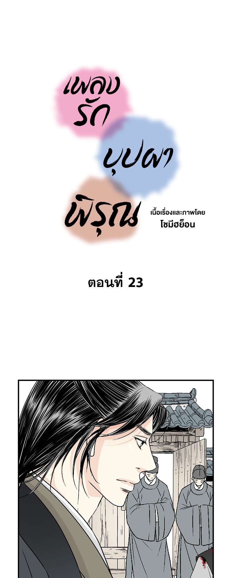 เพลงรักบุปผาพิรุณ ตอนที่ 23 - รูปที่ 2