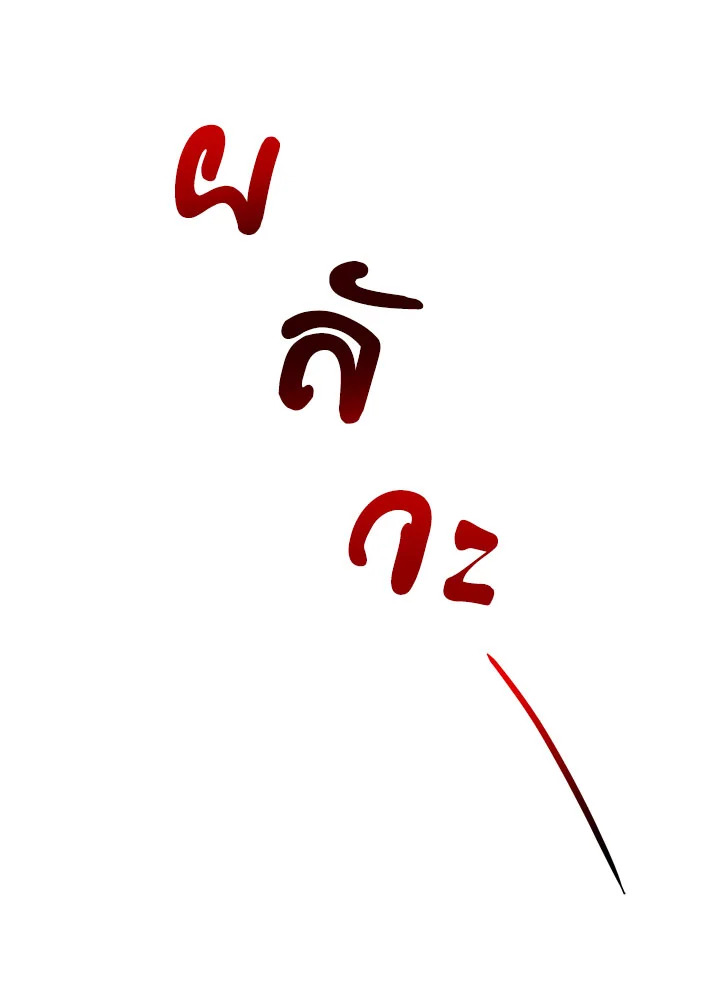 ฉันจะตามจีบพระเอกเพื่อพี่ชาย | I Will Seduce the Male Lead for My Older Brother ตอนที่ 31 - รูปที่ 2