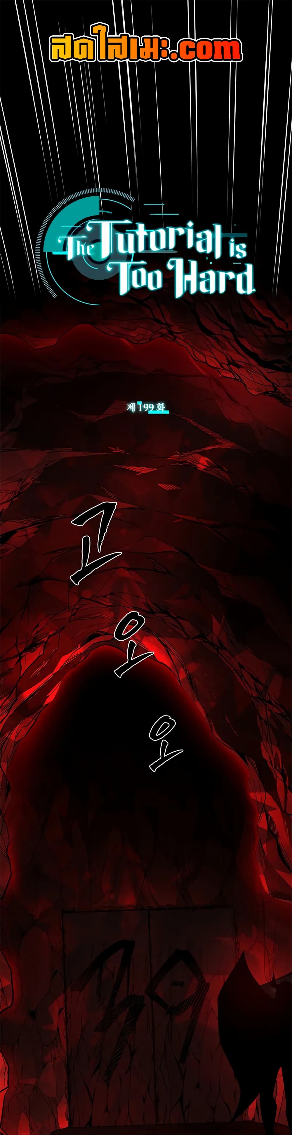 The Tutorial is Too Hard โลกฝึกสอนสุดโหดร้าย ตอนที่ 199 - รูปที่ 1
