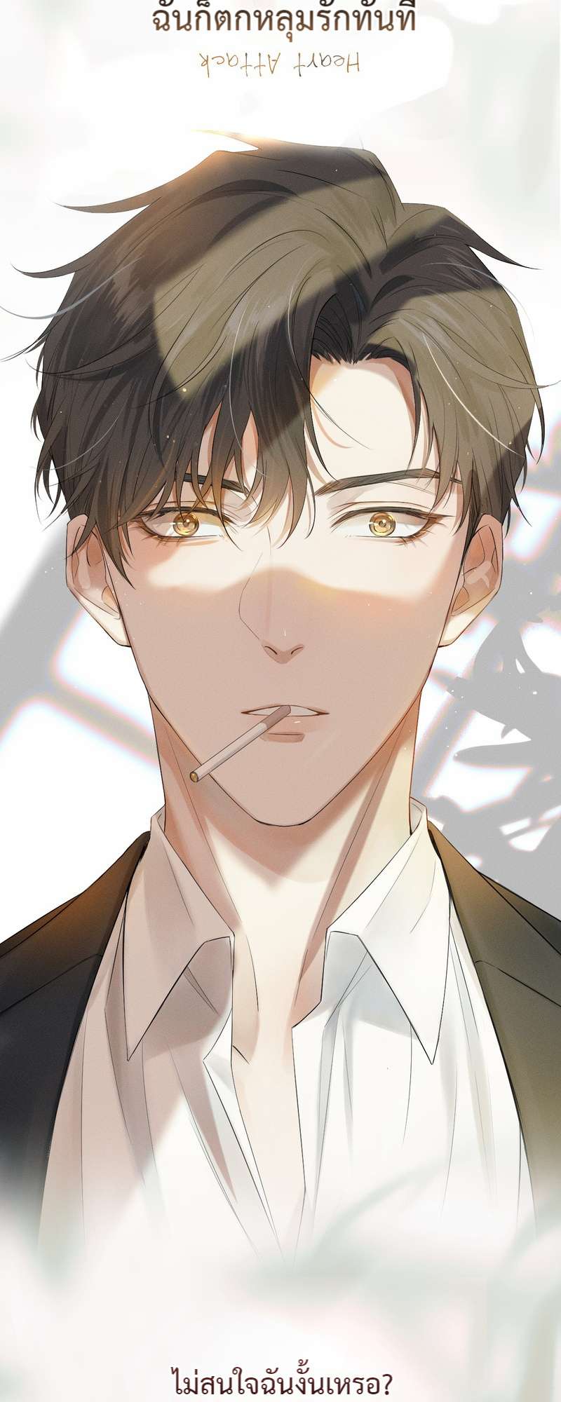 คนโง่ที่ไม่เคยมีรัก | My Beloved Fool ตอนที่ 0 - รูปที่ 2