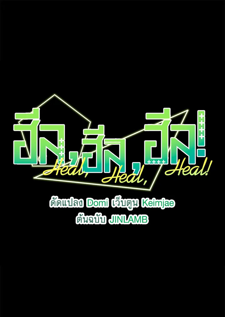 ฮีล, ฮีล, ฮีล! | Heal, Heal, Heal! ตอนที่ 21 - รูปที่ 2