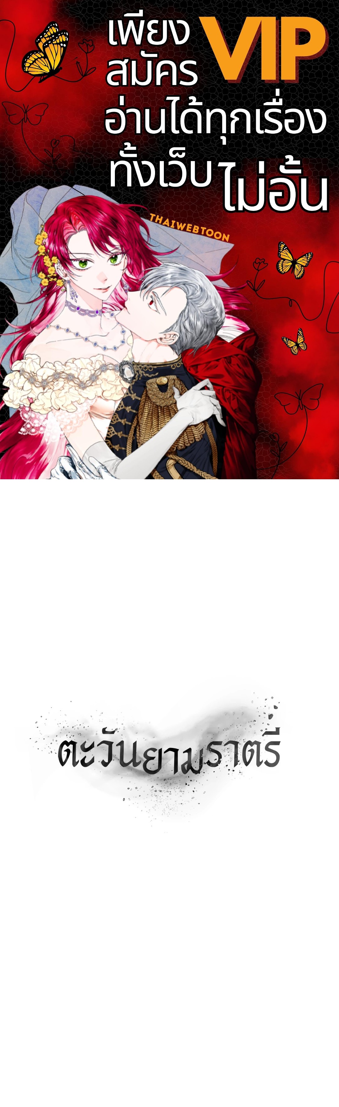 ตะวันยามราตรี | The Night Sun ตอนที่ 10 - รูปที่ 1