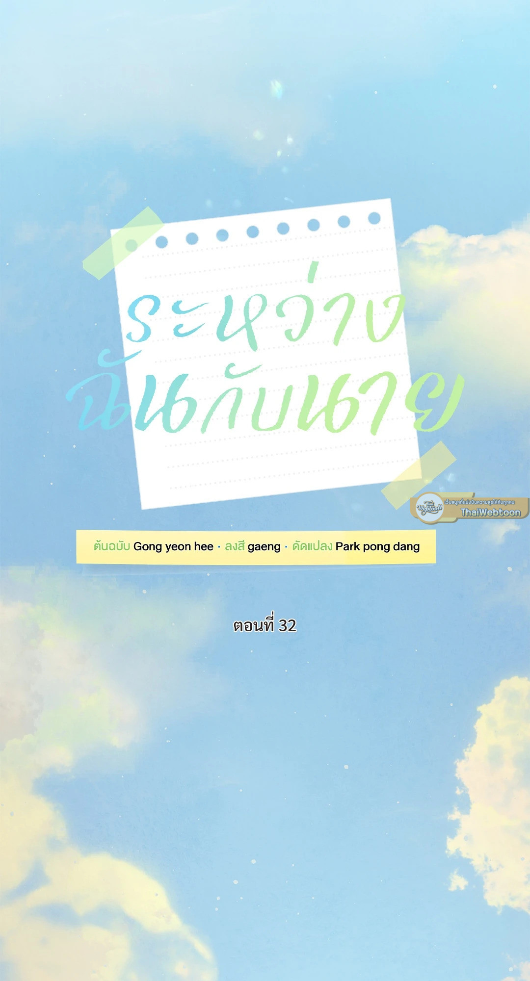 ระหว่างฉันกับนาย | What Is Between Us Now ตอนที่ 32 - รูปที่ 2