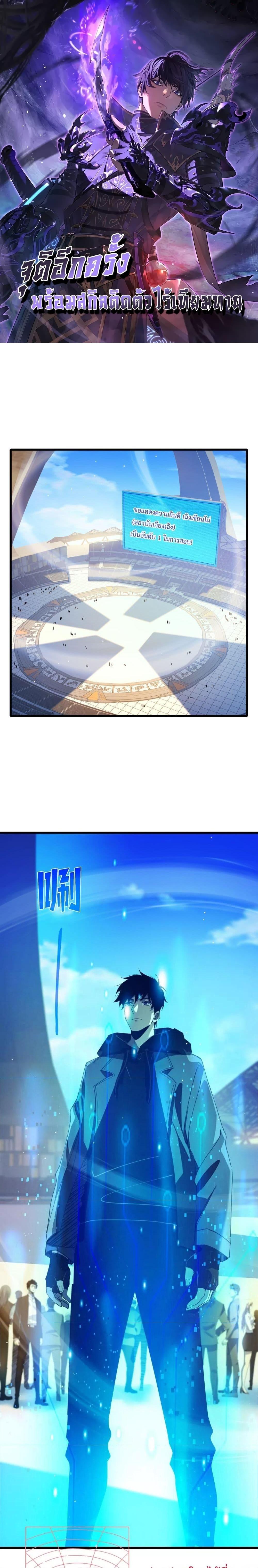 My Passive Skills Are Invincible จุติอีกครั้ง พร้อมสกิลติดตัวไร้เทียมทาน ตอนที่ 27 - รูปที่ 1