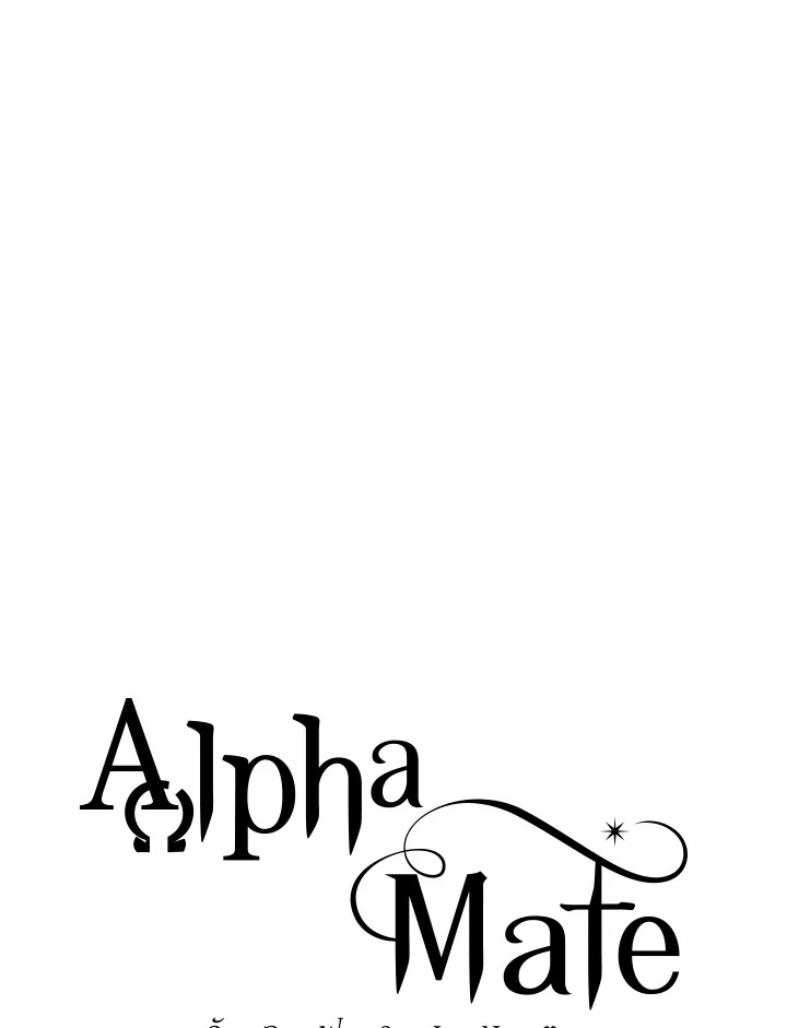 Alpha Mate ตอนที่ 27 - รูปที่ 2