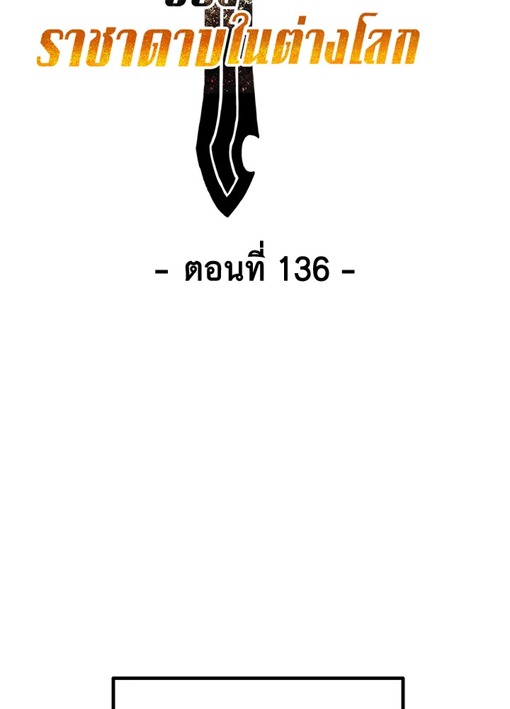 การเอาชีวิตรอดของราชาดาบในต่างโลก | Otherworldly Sword King's Survival Records ตอนที่ 136 - รูปที่ 2